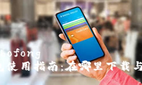 shofong/shofong
火币TP钱包使用指南：在哪里下载与如何使用？