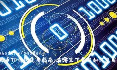 shofong/shofong火币TP钱包使用指南：在哪里下载与如