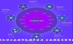 如何加快以太坊钱包同步速度：全面指南与实用