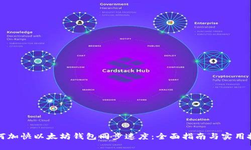 如何加快以太坊钱包同步速度：全面指南与实用技巧