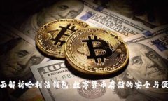全面解析哈利法钱包：数字货币存储的安全与便