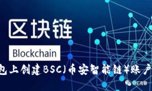 如何在TP钱包上创建BSC（币安智能链）账户：一步步指南
