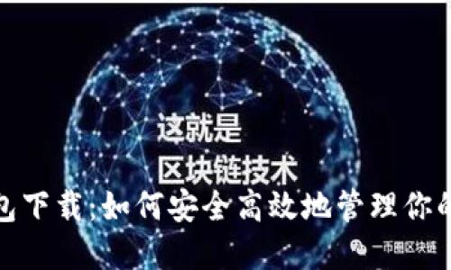 Max币钱包下载：如何安全高效地管理你的数字资产