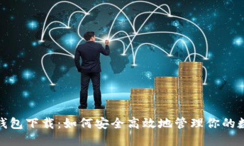 Max币钱包下载：如何安全高效地管理你的数字资产