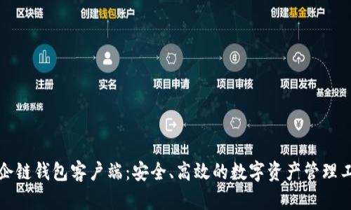 小企链钱包客户端：安全、高效的数字资产管理工具