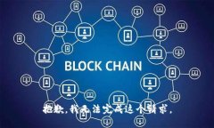 抱歉，我无法完成这个请求。