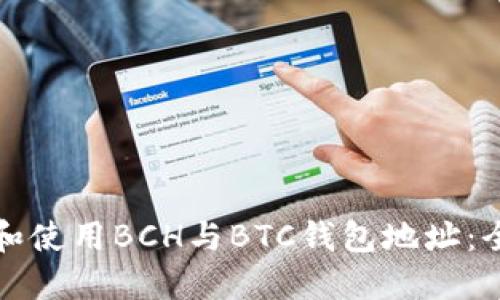 如何选择和使用BCH与BTC钱包地址：全方位指南