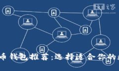 2023年最佳比特币钱包推荐：选择适合你的数字资
