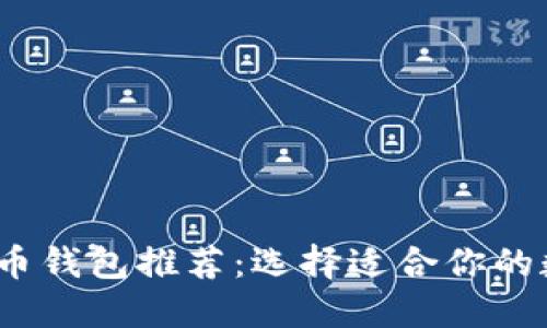 2023年最佳比特币钱包推荐：选择适合你的数字资产管理工具