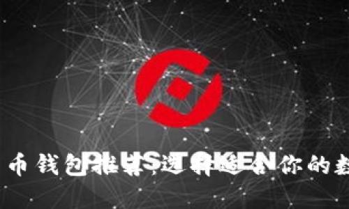 2023年最佳比特币钱包推荐：选择适合你的数字资产管理工具