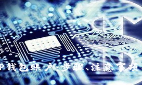 如何批量注册TP钱包账户：步骤、注意事项与常见问题解答