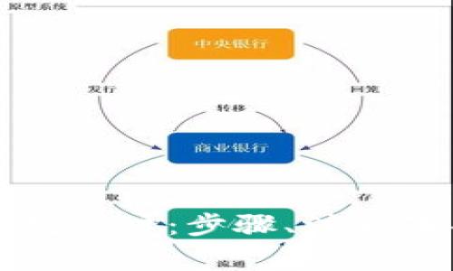 如何批量注册TP钱包账户：步骤、注意事项与常见问题解答