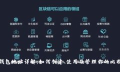 比特币钱包地址详解：如何创建、使用及管理你