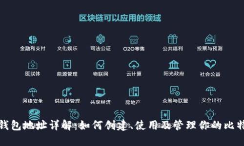 比特币钱包地址详解：如何创建、使用及管理你的比特币地址
