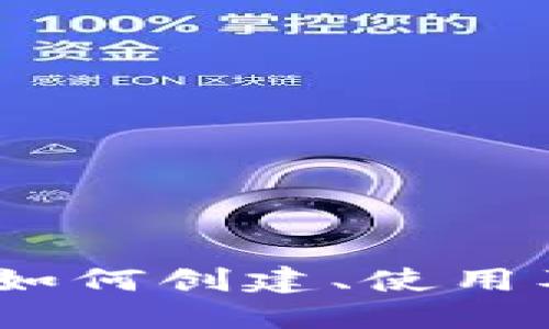 比特币钱包地址详解：如何创建、使用及管理你的比特币地址