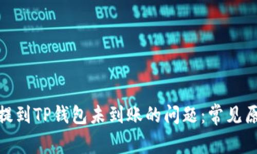 如何解决火币提到TP钱包未到账的问题：常见原因及解决步骤