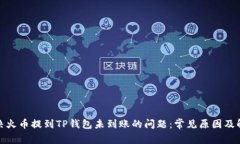 如何解决火币提到TP钱包未到账的问题：常见原因