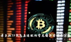 : 安卓手机TP钱包未适配的常见解决方案与注意事