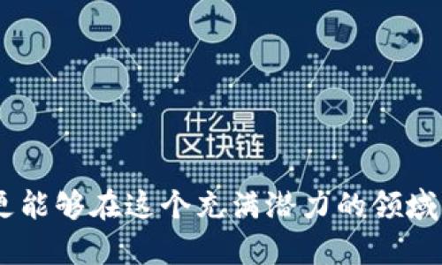 tiaoti如何选择安全的钱包来记录私钥？/tiaoti
钱包,私钥,安全,数字货币/guanjianci

随着数字货币的快速发展，越来越多的人开始接触和使用虚拟资产。在这一过程中，钱包成为了存储和管理数字货币的重要工具。而在钱包的使用中，私钥的管理尤为重要。私钥是用户访问和控制其数字资产的唯一凭证，如果私钥被泄露，用户的资产将面临重大风险。因此，选择安全的钱包来记录私钥是每个数字货币投资者必须面对的现实问题。

本篇文章将详细探讨如何选择一个安全的钱包以记录私钥，同时解答与此主题相关的多个问题，帮助用户更好地理解数字资产的安全管理。

1. 什么是钱包及其分类？
钱包通常指存储和管理数字资产的工具，用户可以通过钱包进行数字货币的接收、发送及兑换。钱包的种类多样，主要分为以下几类：

1.1 热钱包
热钱包是指随时在线和互联网连接的钱包，这种钱包通常方便易用，适合频繁交易的用户。常见的热钱包包括手机应用、桌面软件和网页钱包等。尽管热钱包在使用上非常便捷，但由于持续接入互联网，面临一定的安全风险，用户必须谨慎选择。

1.2 冷钱包
冷钱包是一种不与互联网连接的存储方式，包括硬件钱包和纸钱包等。冷钱包在安全性上相对较高，适合长期保存和投资。用户需要将资产转移到冷钱包中，从而抵御黑客攻击和网络风险。

1.3 交易所钱包
交易所钱包是用户在交易平台中创建的账户，用于存储在交易所中购买的数字资产。虽然交易所钱包便利，但用户需时刻关注交易所的安全性，尽量避免将大额资产存放在交易所中，以降低风险。

每种钱包都有其优缺点，用户应根据自身需求和使用场景作出合理选择。

2. 私钥的定义及重要性
私钥是用户可以控制其数字资产的唯一钥匙，类似于银行账户的密码。只要拥有私钥，用户可以随时访问和使用其数字货币。因此，私钥的保护至关重要，任何人获取私钥即可完全控制对应的数字资产。

私钥的重要性在于：

2.1 唯一性
每个钱包都有唯一的私钥，这意味着私钥与钱包的数字货币是绑定的，确保了所有权的唯一性。不论是比特币、以太坊还是其他数字货币，私钥都是用户的唯一凭证。

2.2 安全性
私钥的安全性直接关系到用户资产的安全。如果私钥泄露，用户的数字货币就可能被他人转走，造成不可逆转的损失。因此，保护私钥应被视为数字资产管理中的首要任务。

2.3 交易的必要条件
进行任何数字货币交易，都需要使用私钥进行签名，从而验证交易的合法性。这类似于在现实世界中，用银行账户的密码确认汇款行为。私钥是进行交易的必要条件，任何想要转移资产的用户都无法避免与私钥的联系。

3. 如何选择安全的钱包？
选择一个安全的钱包来记录私钥，是保障数字资产安全的关键。在选择钱包时，用户应考虑以下几点：

3.1 安全性
用户应优先选择有良好安全记录的钱包。在网络环境中，查看钱包的软件是否定期更新，是否存在已知的安全漏洞。同时，了解其用户评价和反馈也是判断安全性的参考之一。

3.2 用户友好性
钱包的使用是否便捷也是选择的重要因素。用户界面应设计友好，功能清晰。对于新手用户而言，操作简便的钱包可以减少学习的成本，提高使用的效率。

3.3 社区支持
一个活跃的社区能够为钱包的用户提供支持与帮助，用户可在社区中交流经验、分享安全管理的方法，增强安全意识。

3.4 备份和恢复功能
一款好的钱包应该提供便捷的备份与恢复功能，用户在丢失设备或钱包损坏的情况下，可以快速恢复其资产。这通常通过助记词或密钥备份实现。

4. 钱包备份与私钥管理
备份是保护私钥的有效措施，用户在创建钱包时，通常会收到一组助记词或种子短语，这些都是恢复钱包和私钥的必要信息。

4.1 创建备份
用户在创建钱包时一定要认真记录助记词，并妥善保存。理想的情况是将助记词记录在多个安全地点，例如纸张上、加密USB设备或安全的云存储中。避免将助记词保存在电子邮件等不安全的地方。

4.2 定期检查
用户可以定期检查备份的有效性，以确保在需要恢复时能够顺利进行。随时检查保存的助记词是否在安全的位置。

4.3 学习恢复流程
每种钱包在恢复流程上可能有所不同，用户应了解具体钱包的恢复步骤，以便在丢失设备的情况下能够便捷地找回资产。

5. 相关的费用与限制
使用钱包管理数字货币时，用户可能会面临一定的费用和限制。以下是一些要注意的事项：

5.1 交易手续费
用户在发送或接收数字货币时，可能需要支付网络交易手续费。不同的钱包对于费用的规定可能各异，用户应在使用前了解相关费用标准。

5.2 提现限制
有些钱包可能会对用户的提现金额设定限制，特别是交易所钱包。用户在选择钱包前，最好了解其提现政策与限制，以免耽误资金流动。

5.3 可使用的币种
不同的钱包支持不同种类的数字货币，用户在选择钱包时需要确认其支持的币种是否符合其需求，以避免未来的不便。

6. 如何保护私钥？
保护私钥是每位数字资产投资者的责任。以下是一些有效的私钥保护措施：

6.1 不共享私钥
私人密钥是用户的独立凭证，禁止与任何人分享。即使是朋友或家人也不应与之分享私钥信息。若有需要转账，直接使用其钱包地址即可。

6.2 定期更新安全措施
用户应保持对数字货币安全意识的不断升级，学习最新的安全管理知识，及时更新防护软件和系统，以应对新出现的安全威胁。

6.3 使用强密码
确保钱包的密码强度，结合数字、字母和特殊符号，降低密码被破解的几率。此外，定期更换密码并使用不同的钱包设置不同的密码。

通过上述的方法和措施，用户可以提高对私钥的保护，从而保障其数字资产的安全。希望本文对你选择和管理钱包能够提供一定的帮助与指导。

总之，在数字货币日益普及的今天，私钥的安全管理显得尤为重要。通过了解钱包的相关知识，掌握私钥的保护技巧，用户不仅可以有效管理自己的数字资产，更能够在这个充满潜力的领域中稳步前行。