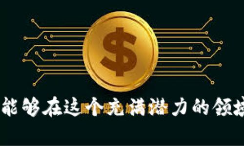 tiaoti如何选择安全的钱包来记录私钥？/tiaoti
钱包,私钥,安全,数字货币/guanjianci

随着数字货币的快速发展，越来越多的人开始接触和使用虚拟资产。在这一过程中，钱包成为了存储和管理数字货币的重要工具。而在钱包的使用中，私钥的管理尤为重要。私钥是用户访问和控制其数字资产的唯一凭证，如果私钥被泄露，用户的资产将面临重大风险。因此，选择安全的钱包来记录私钥是每个数字货币投资者必须面对的现实问题。

本篇文章将详细探讨如何选择一个安全的钱包以记录私钥，同时解答与此主题相关的多个问题，帮助用户更好地理解数字资产的安全管理。

1. 什么是钱包及其分类？
钱包通常指存储和管理数字资产的工具，用户可以通过钱包进行数字货币的接收、发送及兑换。钱包的种类多样，主要分为以下几类：

1.1 热钱包
热钱包是指随时在线和互联网连接的钱包，这种钱包通常方便易用，适合频繁交易的用户。常见的热钱包包括手机应用、桌面软件和网页钱包等。尽管热钱包在使用上非常便捷，但由于持续接入互联网，面临一定的安全风险，用户必须谨慎选择。

1.2 冷钱包
冷钱包是一种不与互联网连接的存储方式，包括硬件钱包和纸钱包等。冷钱包在安全性上相对较高，适合长期保存和投资。用户需要将资产转移到冷钱包中，从而抵御黑客攻击和网络风险。

1.3 交易所钱包
交易所钱包是用户在交易平台中创建的账户，用于存储在交易所中购买的数字资产。虽然交易所钱包便利，但用户需时刻关注交易所的安全性，尽量避免将大额资产存放在交易所中，以降低风险。

每种钱包都有其优缺点，用户应根据自身需求和使用场景作出合理选择。

2. 私钥的定义及重要性
私钥是用户可以控制其数字资产的唯一钥匙，类似于银行账户的密码。只要拥有私钥，用户可以随时访问和使用其数字货币。因此，私钥的保护至关重要，任何人获取私钥即可完全控制对应的数字资产。

私钥的重要性在于：

2.1 唯一性
每个钱包都有唯一的私钥，这意味着私钥与钱包的数字货币是绑定的，确保了所有权的唯一性。不论是比特币、以太坊还是其他数字货币，私钥都是用户的唯一凭证。

2.2 安全性
私钥的安全性直接关系到用户资产的安全。如果私钥泄露，用户的数字货币就可能被他人转走，造成不可逆转的损失。因此，保护私钥应被视为数字资产管理中的首要任务。

2.3 交易的必要条件
进行任何数字货币交易，都需要使用私钥进行签名，从而验证交易的合法性。这类似于在现实世界中，用银行账户的密码确认汇款行为。私钥是进行交易的必要条件，任何想要转移资产的用户都无法避免与私钥的联系。

3. 如何选择安全的钱包？
选择一个安全的钱包来记录私钥，是保障数字资产安全的关键。在选择钱包时，用户应考虑以下几点：

3.1 安全性
用户应优先选择有良好安全记录的钱包。在网络环境中，查看钱包的软件是否定期更新，是否存在已知的安全漏洞。同时，了解其用户评价和反馈也是判断安全性的参考之一。

3.2 用户友好性
钱包的使用是否便捷也是选择的重要因素。用户界面应设计友好，功能清晰。对于新手用户而言，操作简便的钱包可以减少学习的成本，提高使用的效率。

3.3 社区支持
一个活跃的社区能够为钱包的用户提供支持与帮助，用户可在社区中交流经验、分享安全管理的方法，增强安全意识。

3.4 备份和恢复功能
一款好的钱包应该提供便捷的备份与恢复功能，用户在丢失设备或钱包损坏的情况下，可以快速恢复其资产。这通常通过助记词或密钥备份实现。

4. 钱包备份与私钥管理
备份是保护私钥的有效措施，用户在创建钱包时，通常会收到一组助记词或种子短语，这些都是恢复钱包和私钥的必要信息。

4.1 创建备份
用户在创建钱包时一定要认真记录助记词，并妥善保存。理想的情况是将助记词记录在多个安全地点，例如纸张上、加密USB设备或安全的云存储中。避免将助记词保存在电子邮件等不安全的地方。

4.2 定期检查
用户可以定期检查备份的有效性，以确保在需要恢复时能够顺利进行。随时检查保存的助记词是否在安全的位置。

4.3 学习恢复流程
每种钱包在恢复流程上可能有所不同，用户应了解具体钱包的恢复步骤，以便在丢失设备的情况下能够便捷地找回资产。

5. 相关的费用与限制
使用钱包管理数字货币时，用户可能会面临一定的费用和限制。以下是一些要注意的事项：

5.1 交易手续费
用户在发送或接收数字货币时，可能需要支付网络交易手续费。不同的钱包对于费用的规定可能各异，用户应在使用前了解相关费用标准。

5.2 提现限制
有些钱包可能会对用户的提现金额设定限制，特别是交易所钱包。用户在选择钱包前，最好了解其提现政策与限制，以免耽误资金流动。

5.3 可使用的币种
不同的钱包支持不同种类的数字货币，用户在选择钱包时需要确认其支持的币种是否符合其需求，以避免未来的不便。

6. 如何保护私钥？
保护私钥是每位数字资产投资者的责任。以下是一些有效的私钥保护措施：

6.1 不共享私钥
私人密钥是用户的独立凭证，禁止与任何人分享。即使是朋友或家人也不应与之分享私钥信息。若有需要转账，直接使用其钱包地址即可。

6.2 定期更新安全措施
用户应保持对数字货币安全意识的不断升级，学习最新的安全管理知识，及时更新防护软件和系统，以应对新出现的安全威胁。

6.3 使用强密码
确保钱包的密码强度，结合数字、字母和特殊符号，降低密码被破解的几率。此外，定期更换密码并使用不同的钱包设置不同的密码。

通过上述的方法和措施，用户可以提高对私钥的保护，从而保障其数字资产的安全。希望本文对你选择和管理钱包能够提供一定的帮助与指导。

总之，在数字货币日益普及的今天，私钥的安全管理显得尤为重要。通过了解钱包的相关知识，掌握私钥的保护技巧，用户不仅可以有效管理自己的数字资产，更能够在这个充满潜力的领域中稳步前行。
