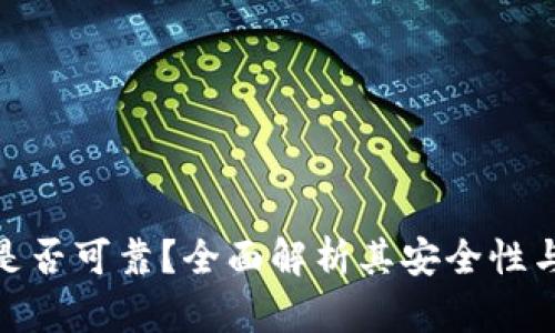路印钱包是否可靠？全面解析其安全性与使用体验