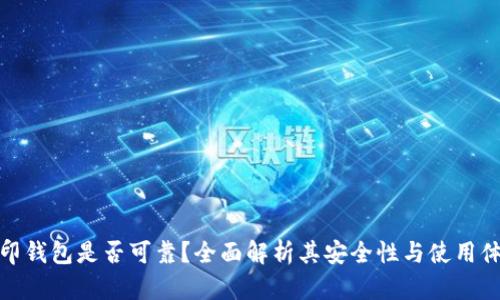 路印钱包是否可靠？全面解析其安全性与使用体验