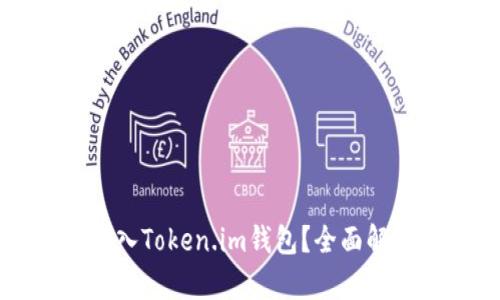比特币如何存入Token.im钱包？全面解析与操作指南