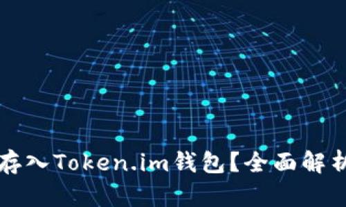 比特币如何存入Token.im钱包？全面解析与操作指南