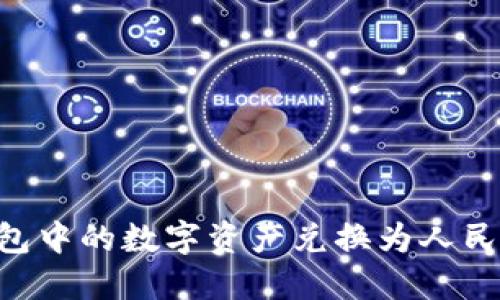 如何将TP钱包中的数字资产兑换为人民币：全面指南