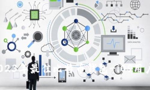 全面解析：2023年最佳比特币钱包-iOS用户的选择指南