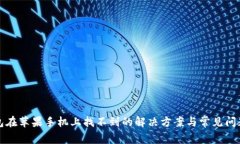 TP钱包在苹果手机上找不到的解决方案与常见问题