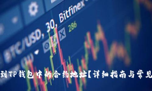 : 如何找到TP钱包中的合约地址？详细指南与常见问题解答