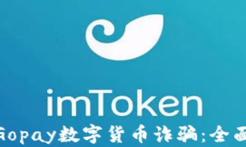 
如何防范和应对Gopay数字货币诈骗：全面攻略与防护措施