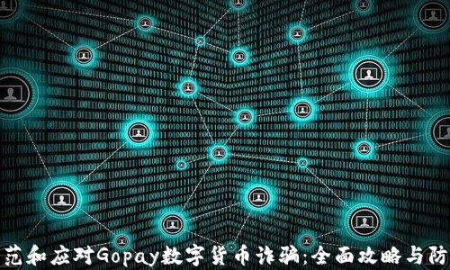
如何防范和应对Gopay数字货币诈骗：全面攻略与防护措施