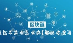 屎币转到TP钱包不显示怎么办？解决方案与常见问