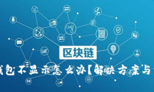 屎币转到TP钱包不显示怎么办？解决方案与常见问题解析