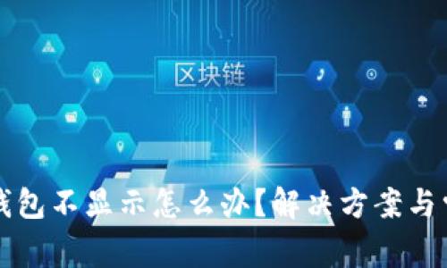 屎币转到TP钱包不显示怎么办？解决方案与常见问题解析