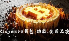 全面解析Claymore钱包：功能、使用及安全性指南