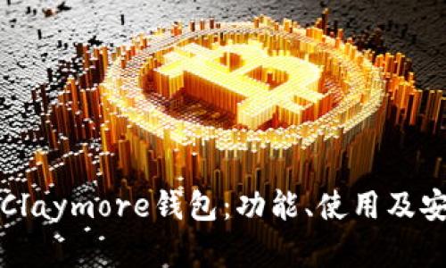 全面解析Claymore钱包：功能、使用及安全性指南