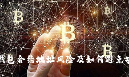 详解TP钱包合约地址风险及如何避免安全隐患