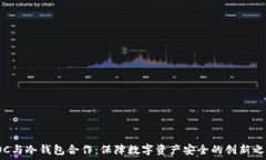   POC与冷钱包合作：保障数字资产安全的创新之路