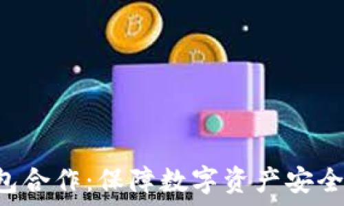   
POC与冷钱包合作：保障数字资产安全的创新之路