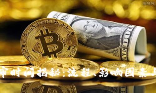 TP钱包过审时间揭秘：流程、影响因素与经验分享