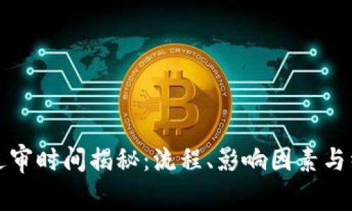TP钱包过审时间揭秘：流程、影响因素与经验分享