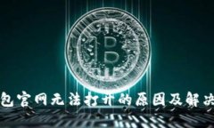 TP钱包官网无法打开的原因及解决方案