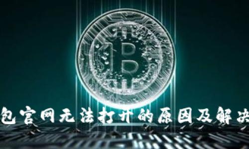 TP钱包官网无法打开的原因及解决方案