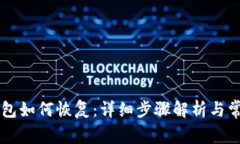 比特币QT钱包如何恢复：详细步骤解析与常见问题