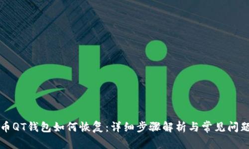 比特币QT钱包如何恢复：详细步骤解析与常见问题解答