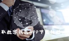 如何获取数字钱包APP下载链接：详尽指南