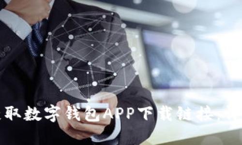 如何获取数字钱包APP下载链接：详尽指南